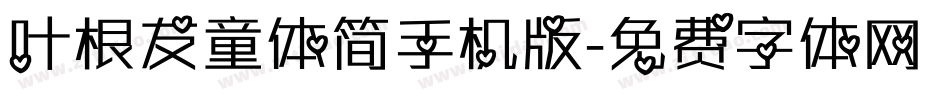 叶根友童体简手机版字体转换
