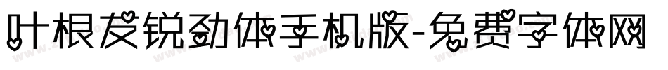叶根友锐劲体手机版字体转换