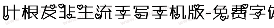 叶根友非主流手写手机版字体转换