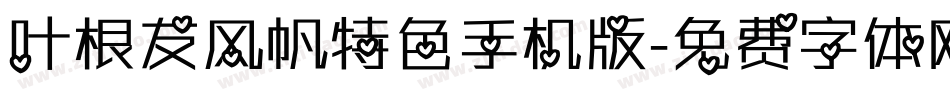 叶根友风帆特色手机版字体转换