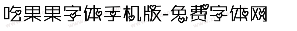 吃果果字体手机版字体转换