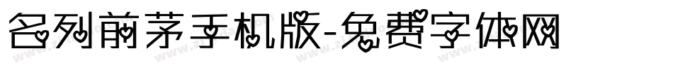 名列前茅手机版字体转换