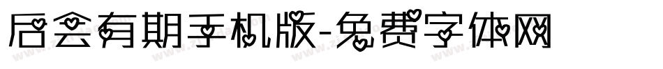 后会有期手机版字体转换