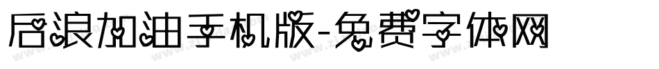 后浪加油手机版字体转换