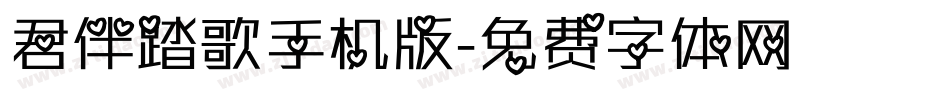 君伴踏歌手机版字体转换