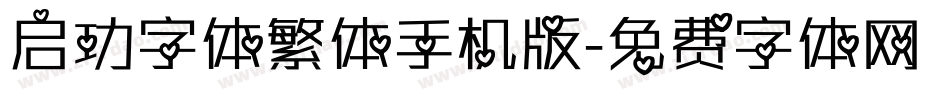启功字体繁体手机版字体转换