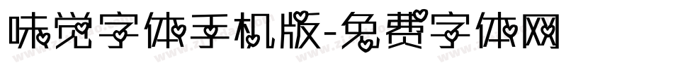 味觉字体手机版字体转换