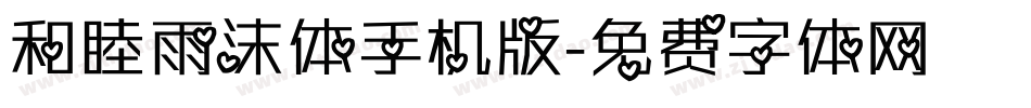 和睦雨沫体手机版字体转换