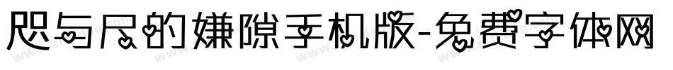 咫与尺的嫌隙手机版字体转换
