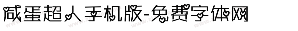 咸蛋超人手机版字体转换