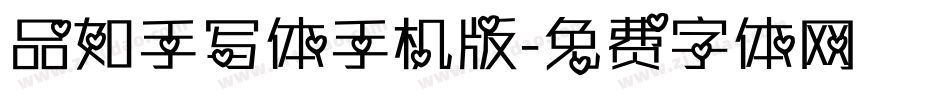品如手写体手机版字体转换