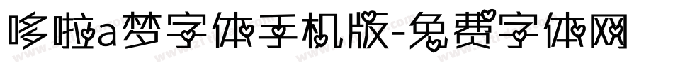 哆啦a梦字体手机版字体转换