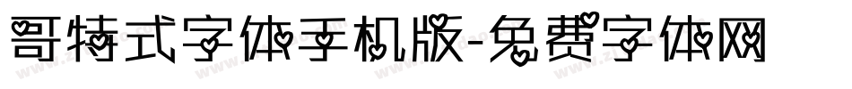 哥特式字体手机版字体转换