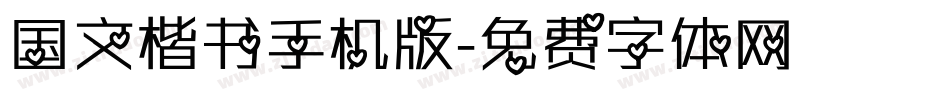 国文楷书手机版字体转换