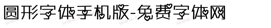 圆形字体手机版字体转换