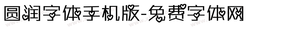 圆润字体手机版字体转换