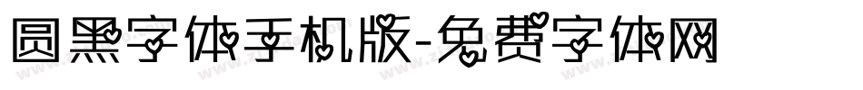 圆黑字体手机版字体转换