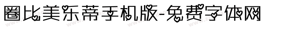 圈比美乐蒂手机版字体转换