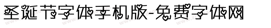 圣诞节字体手机版字体转换