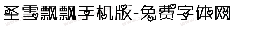圣雪飘飘手机版字体转换