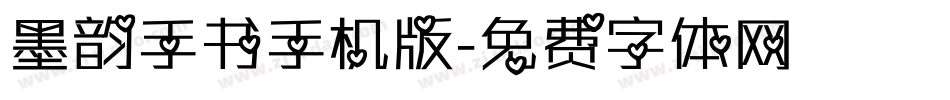 墨韵手书手机版字体转换