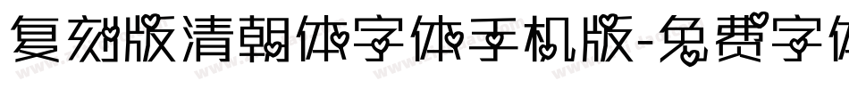复刻版清朝体字体手机版字体转换