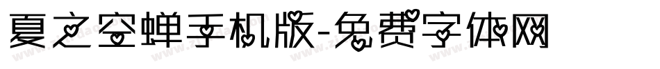 夏之空蝉手机版字体转换