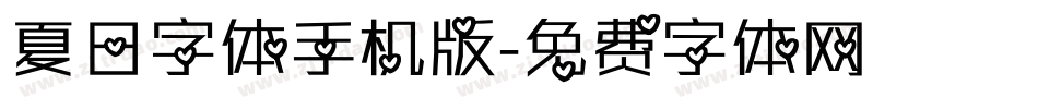 夏日字体手机版字体转换