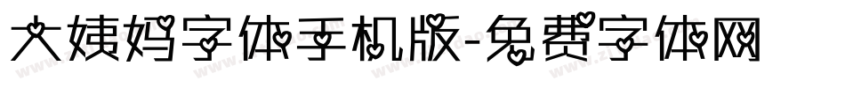 大姨妈字体手机版字体转换
