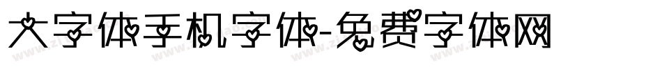 大字体手机字体字体转换