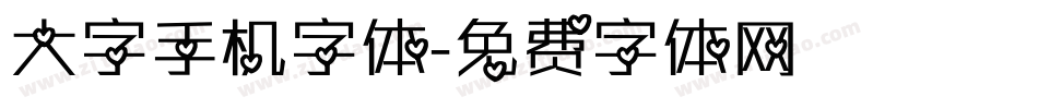大字手机字体字体转换