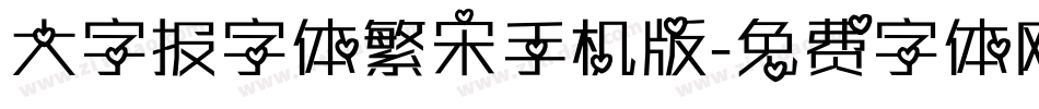 大字报字体繁宋手机版字体转换