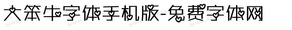 大笨牛字体手机版字体转换