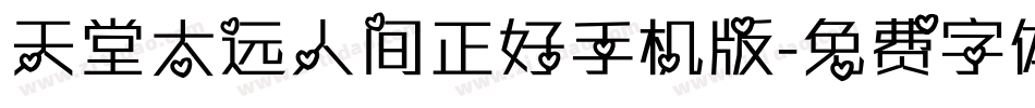 天堂太远人间正好手机版字体转换