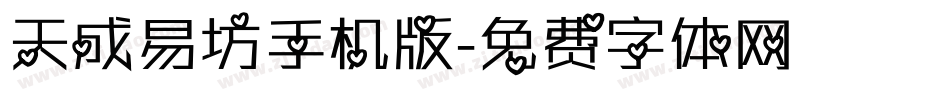 天成易坊手机版字体转换