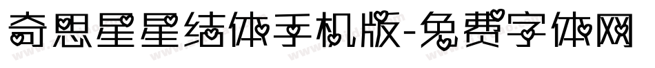 奇思星星结体手机版字体转换