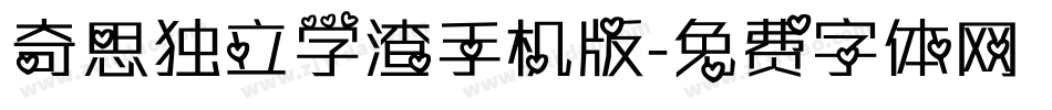 奇思独立学渣手机版字体转换