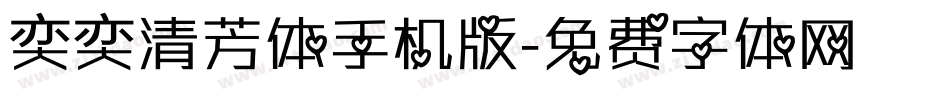 奕奕清芳体手机版字体转换