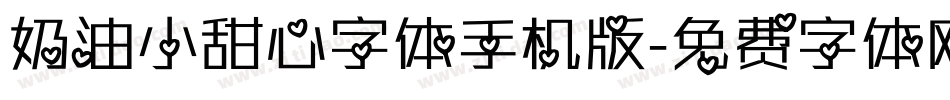 奶油小甜心字体手机版字体转换