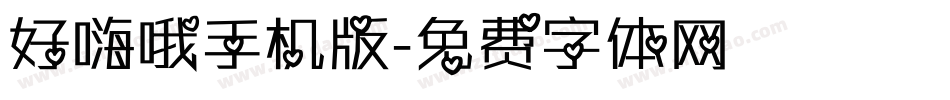 好嗨哦手机版字体转换