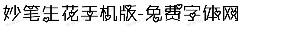 妙笔生花手机版字体转换