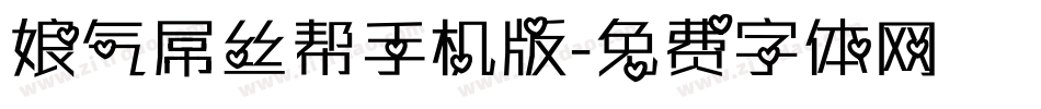 娘气屌丝帮手机版字体转换