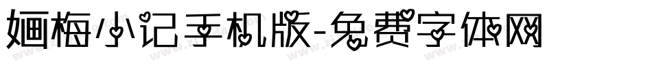 婳梅小记手机版字体转换