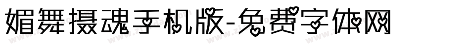 媚舞摄魂手机版字体转换