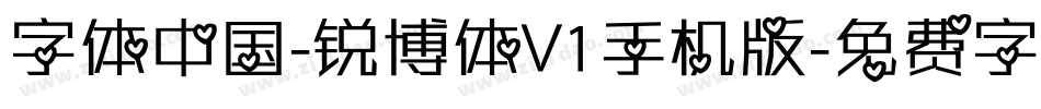 字体中国-锐博体V1手机版字体转换