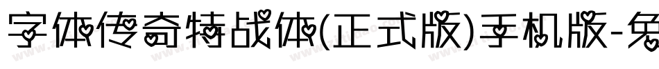字体传奇特战体(正式版)手机版字体转换