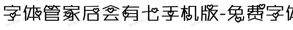 字体管家后会有七手机版字体转换