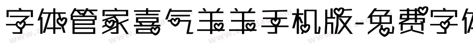 字体管家喜气羊羊手机版字体转换
