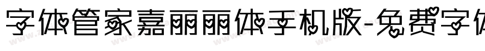 字体管家嘉丽丽体手机版字体转换