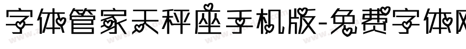 字体管家天秤座手机版字体转换